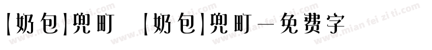 【奶包】兜町 【奶包】兜町字体转换